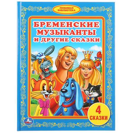 Книга Умка Бременские музыканты и другие сказки