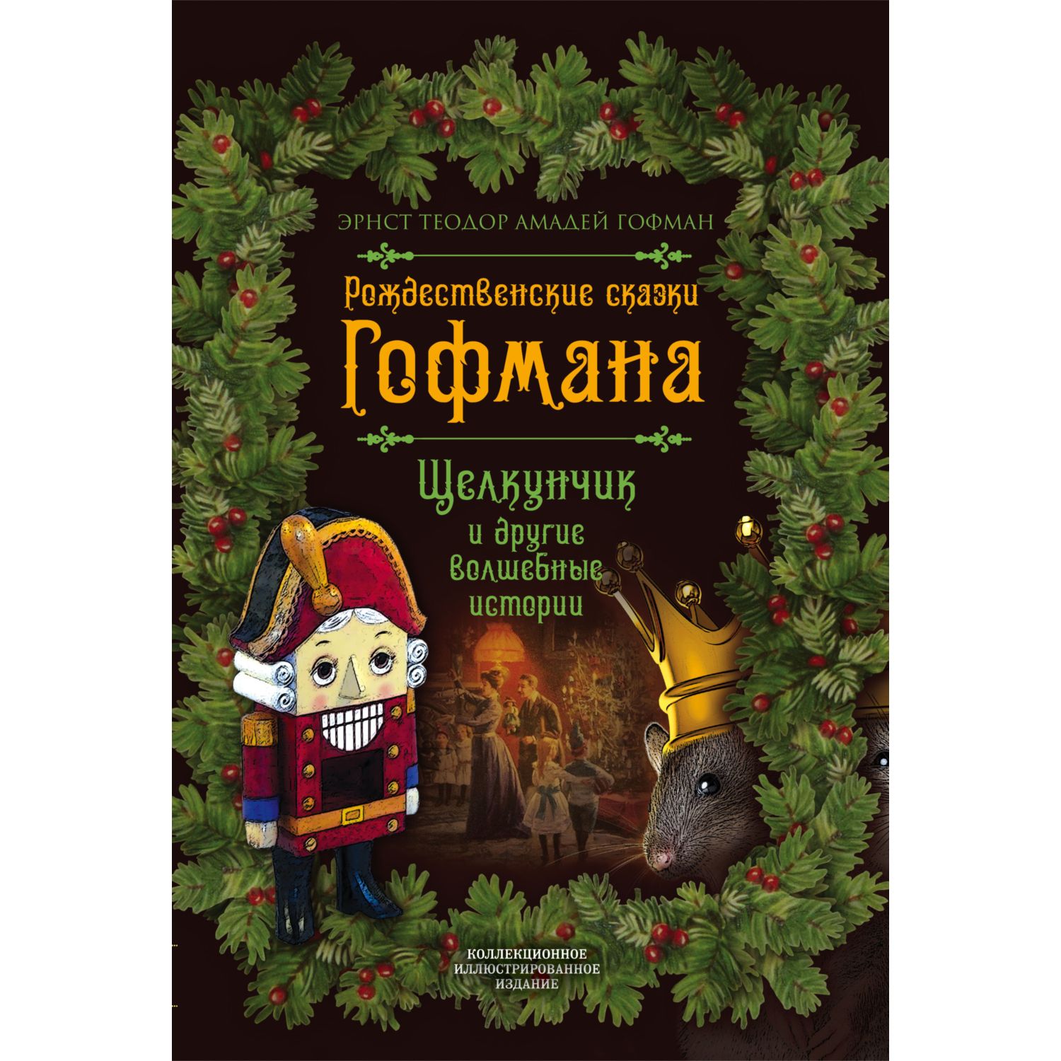 Книга ЭКСМО-ПРЕСС Рождественские сказки Гофмана Щелкунчик и другие волшебные истории - фото 1