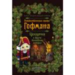 Книга ЭКСМО-ПРЕСС Рождественские сказки Гофмана Щелкунчик и другие волшебные истории