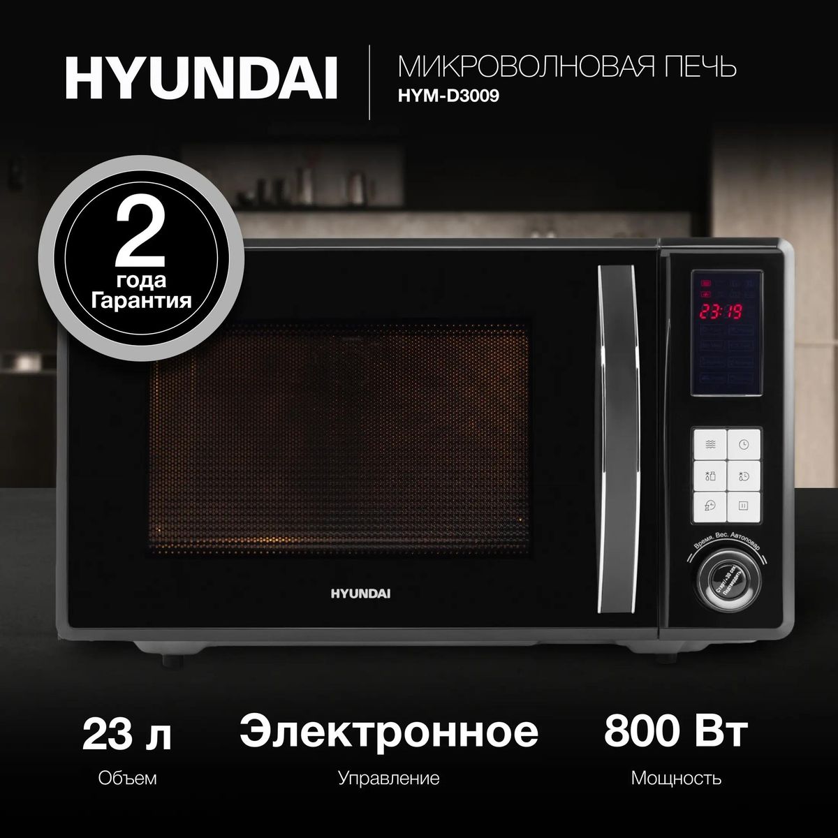 Микроволновая печь HYUNDAI HYM-D3009 800Вт 23л черный - фото 5