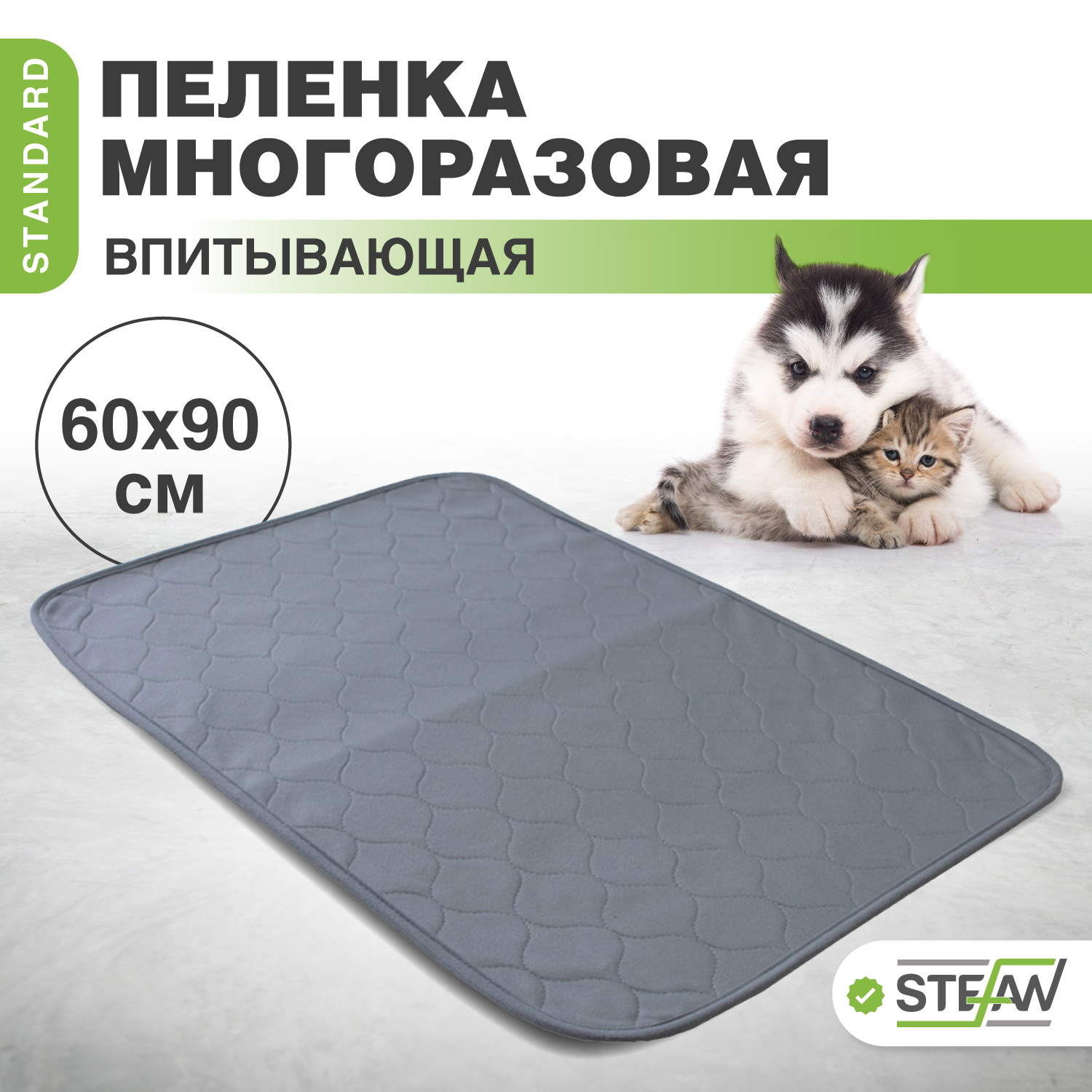 Пеленка для животных Stefan впитывающая многоразовая серая 60х90 см купить  по цене 738 ₽ с доставкой в Москве и России, отзывы, фото