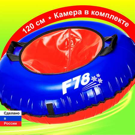 Тюбинг F78 120 см