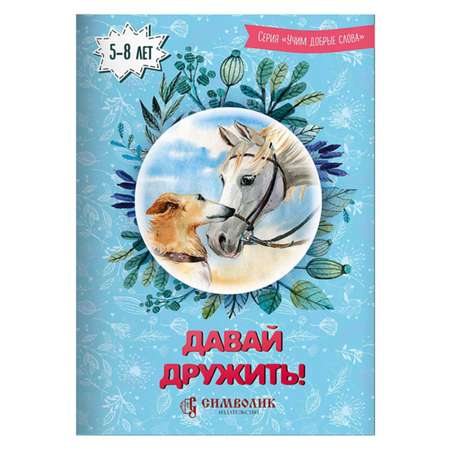 Книга Символик Давай дружить