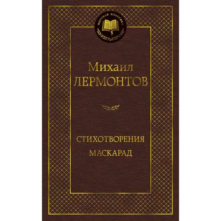 Книга АЗБУКА Стихотворения. Маскарад