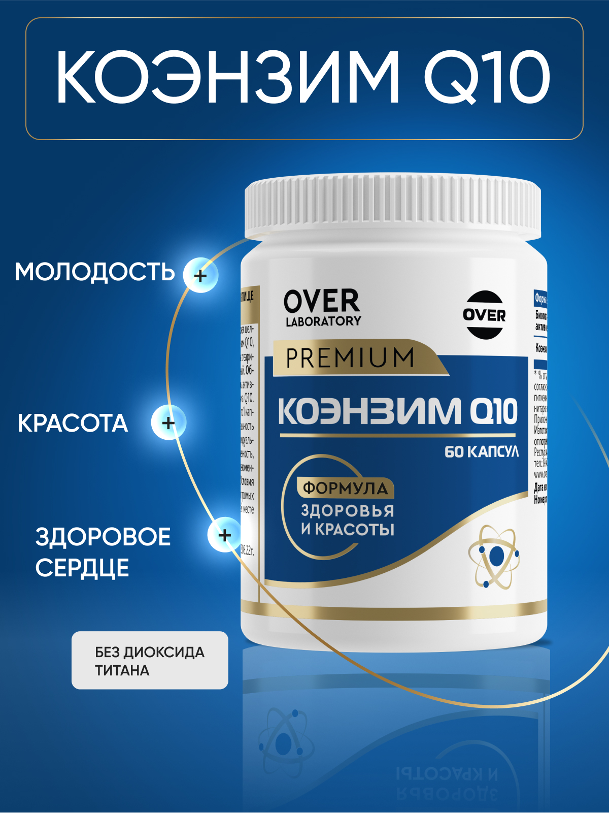 Коэнзим Q10 OVER Бад для продления молодости здоровья сердца и энергичности 60 капсул - фото 1