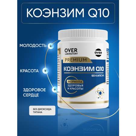 Коэнзим Q10 OVER Бад для продления молодости здоровья сердца и энергичности 60 капсул
