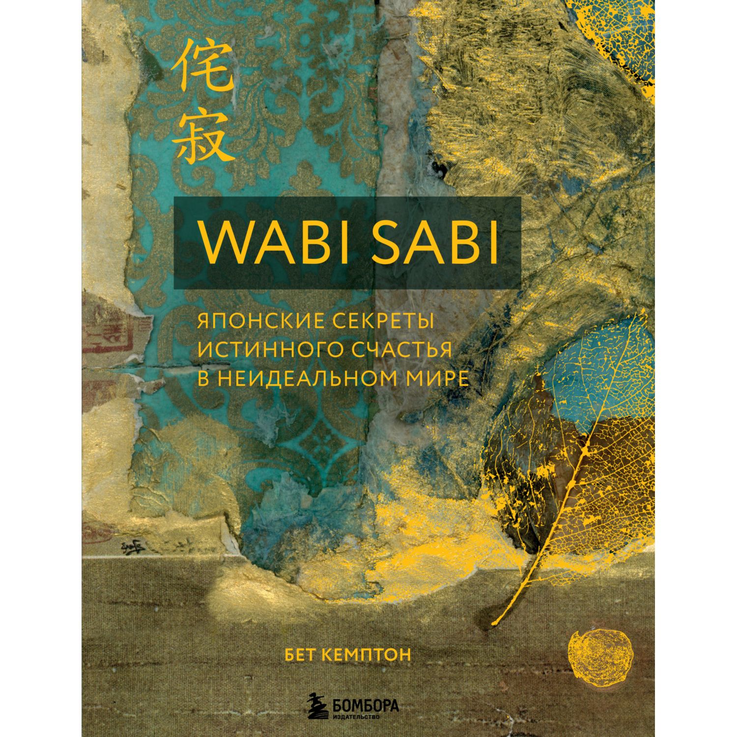 Книга БОМБОРА Wabi Sabi Японские секреты истинного счастья в неидеальном  мире