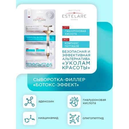 Сыворотка-филлер Institute Estelare Ботокс эффект для лица и области глаз 2 шт по 8 г