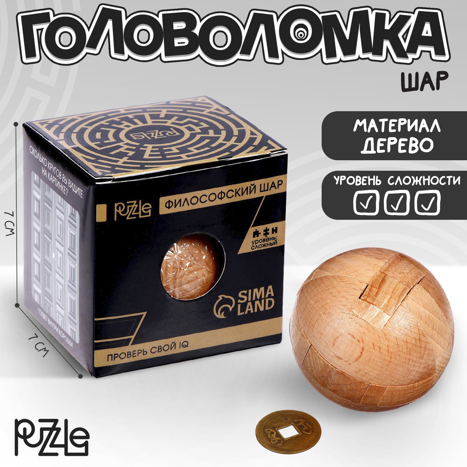 Головоломка Sima-Land Игры разума «Философский шар» - фото 1