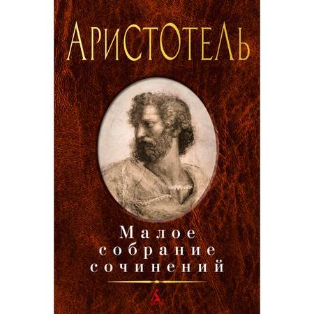 Книга АЗБУКА Малое собрание сочинений Аристотель Малое собрание сочинений