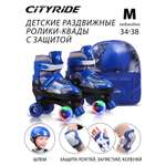 Ролики квады детские раздвижные CITYRIDE M 34-38