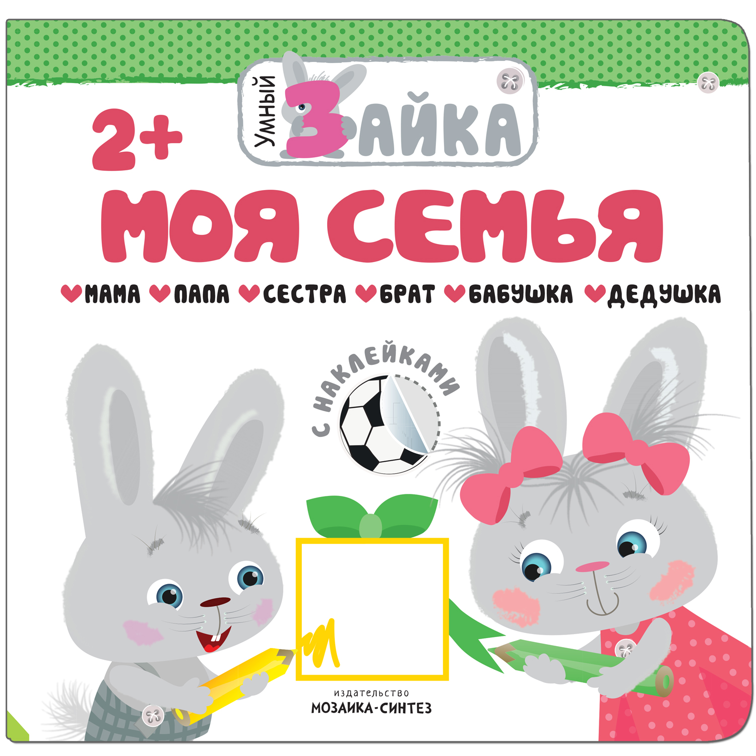 Книга МОЗАИКА kids Умный зайка Моя семья - фото 1