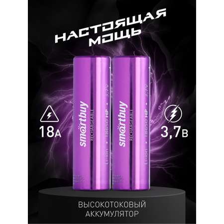 Аккумулятор высокотоковый Smartbuy 2000 mAh LI18650 - 2 шт. в упаковке