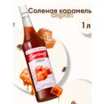 Сироп Barinoff Соленая карамель для кофе и коктейлей 1л