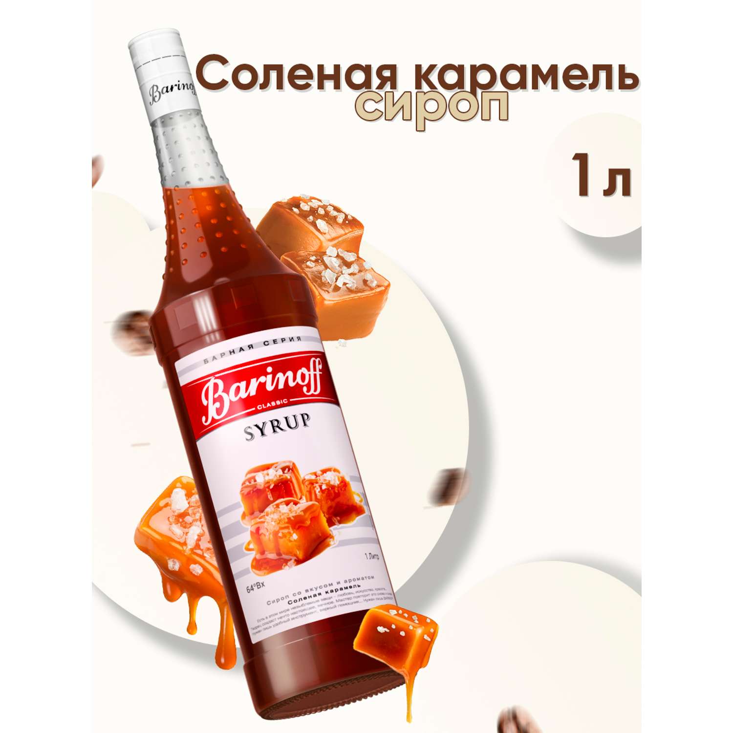 Сироп Barinoff Соленая карамель для кофе и коктейлей 1л - фото 1