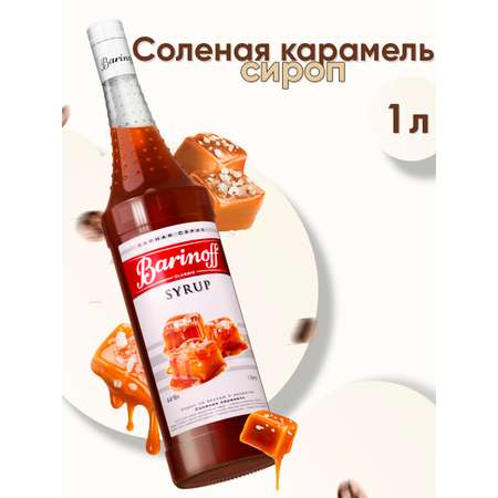 Сироп Barinoff Соленая карамель для кофе и коктейлей 1л