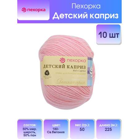 Пряжа для вязания Пехорка детский каприз 50 гр 225 м мериносовая шерсть фибра согревающая 180 Свбегония 10 мотков