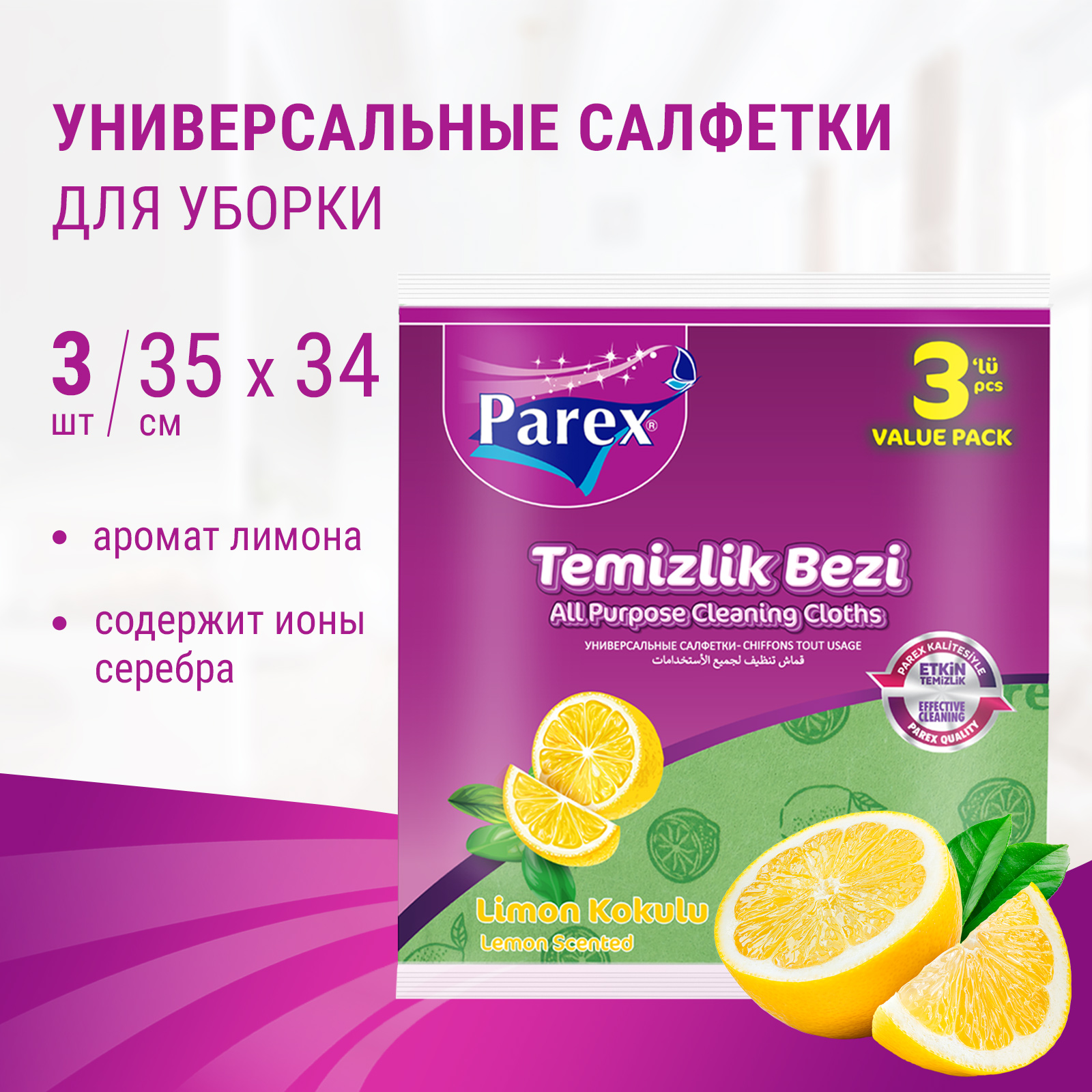 Салфетки впитывающие Parex нетканные с запахом лимона 3 шт купить по цене  252 ₽ в интернет-магазине Детский мир