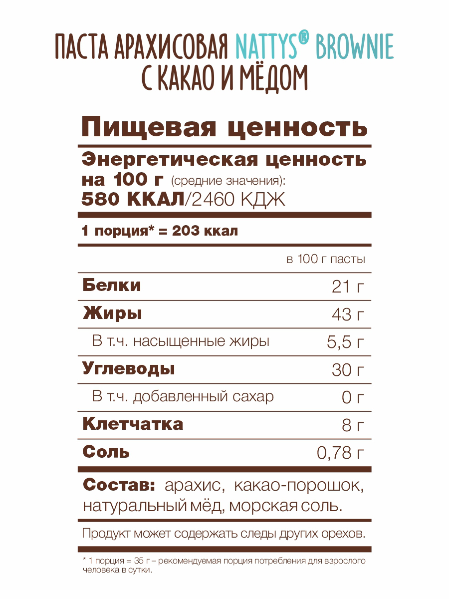 Паста арахисовая Nattys Brownie с какао и мёдом 525 г - фото 8