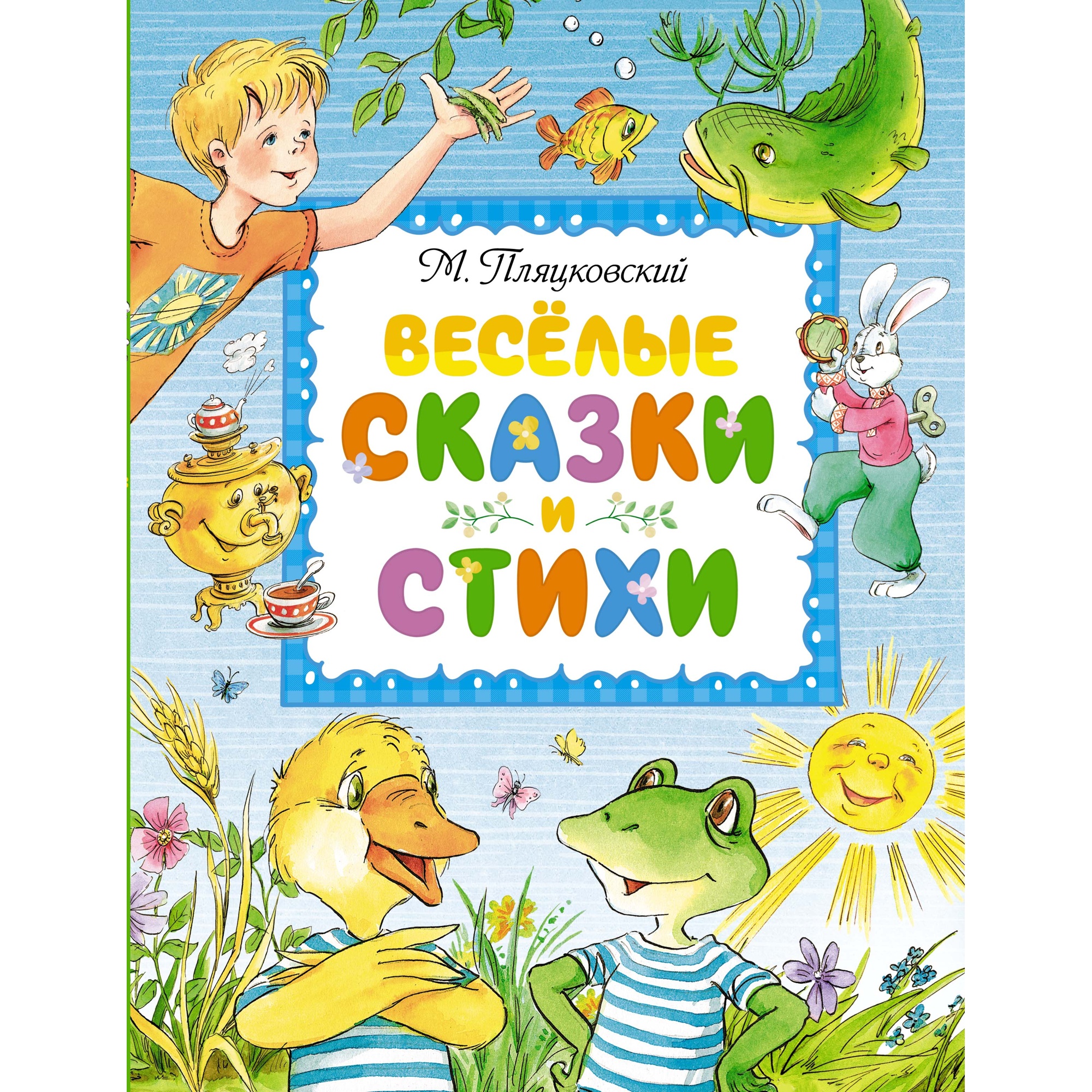 Книга МАХАОН Весёлые сказки и стихи Пляцковский М. Серия: Любимые сказки  купить по цене 458 ₽ в интернет-магазине Детский мир