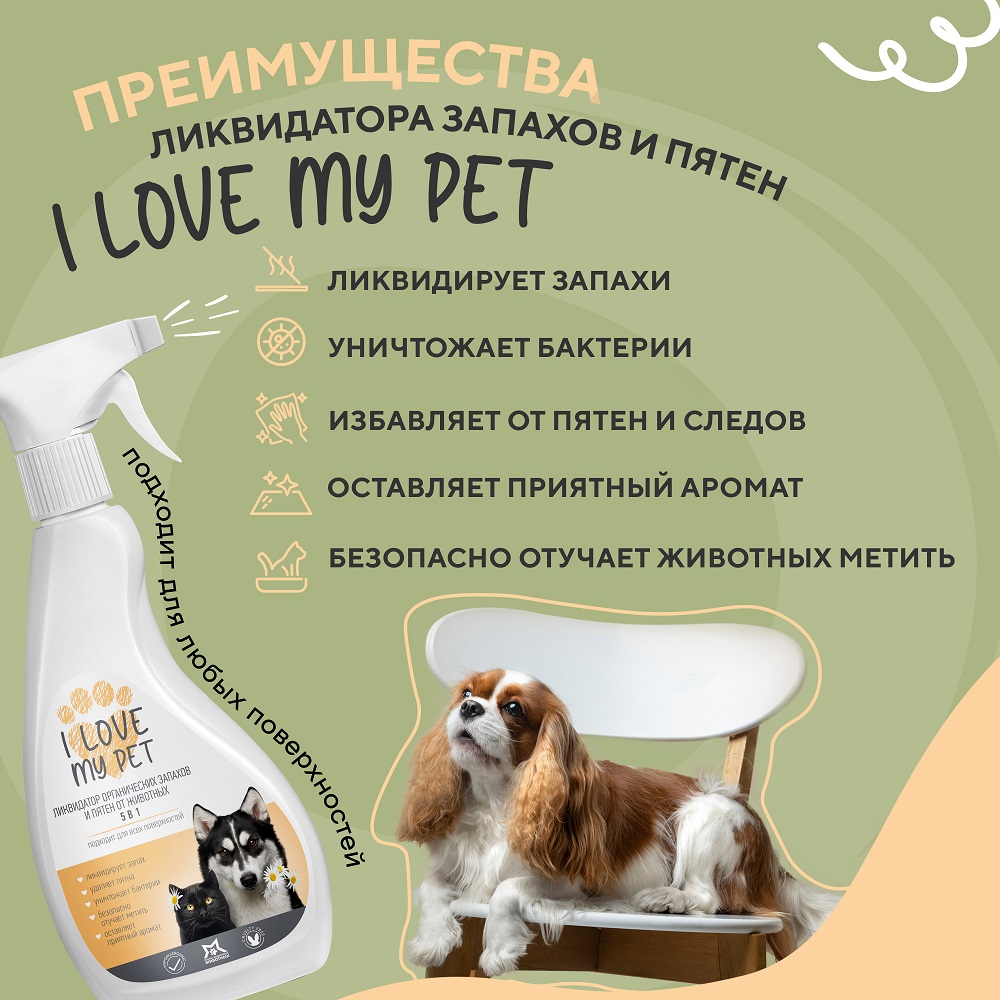 Нейтрализатор запаха I LOVE MY PET уничтожитель меток и пятен от животных  гипоаллергенный 500 мл купить по цене 653 ₽ с доставкой в Москве и России,  отзывы, фото