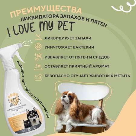 Нейтрализатор запаха I LOVE MY PET уничтожитель меток и пятен от животных гипоаллергенный 500 мл