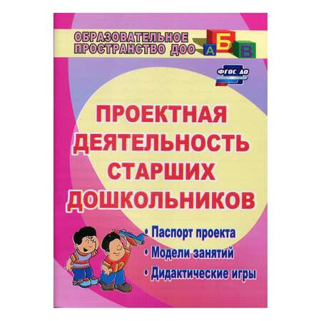 Книга Учитель Проектная деятельность старших дошкольников 3-е издание