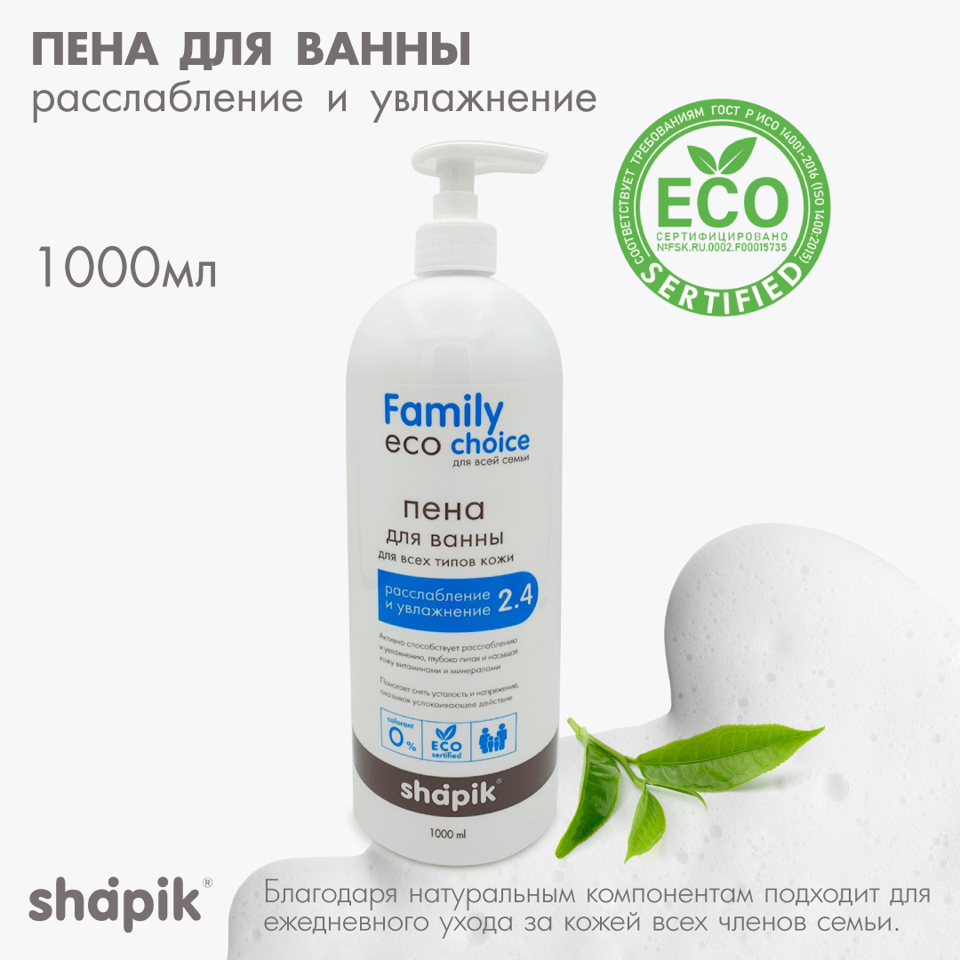 Пена для ванны Shapik Family choice 1000 мл расслабление и увлажнение - фото 1