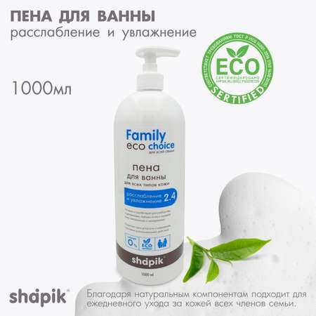 Пена для ванны Shapik Family choice 1000 мл расслабление и увлажнение