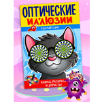 Книга Лабиринт Оптические иллюзии. Сделай сам! Кот