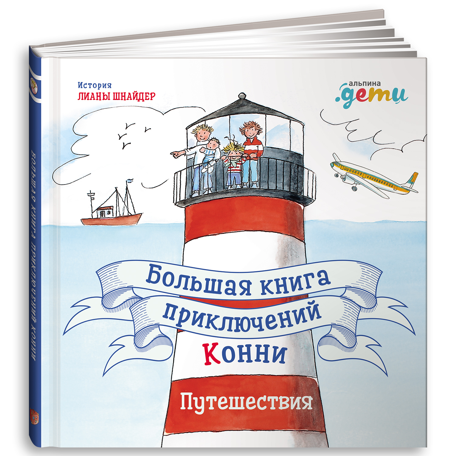 Книга Альпина. Дети Большая книга приключений Конни Путешествия - фото 1