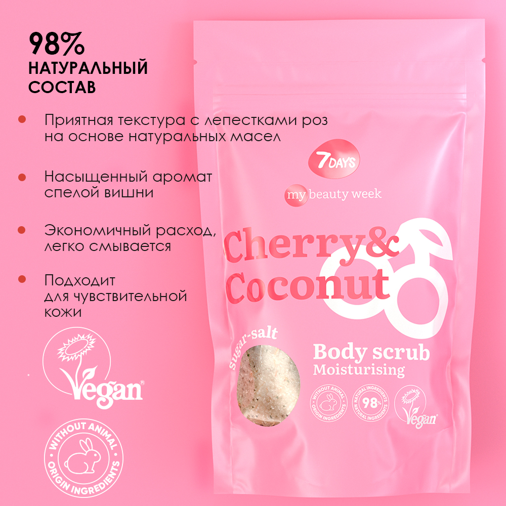 Скраб для тела 7DAYS Cherry and coconut сахарно-солевой увлажняющий - фото 5