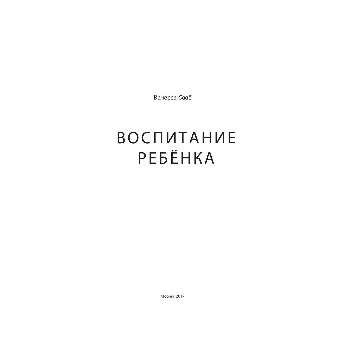 Книга для родителей Рипол Классик Воспитание ребенка - фото 3