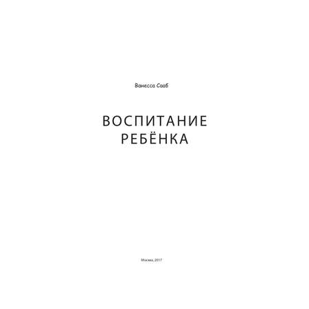 Книга для родителей Рипол Классик Воспитание ребенка