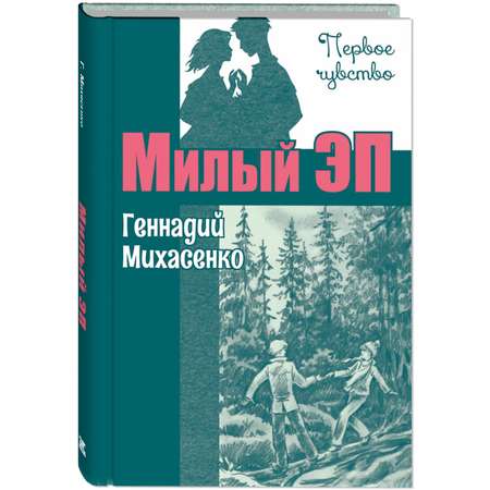 Книга ЭНАС-книга Милый Эп : повесть