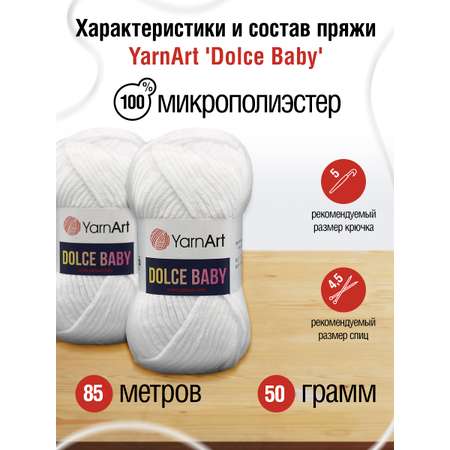 Пряжа для вязания YarnArt Dolce Baby 50 гр 85 м микрополиэстер плюшевая 5 мотков 741 белый