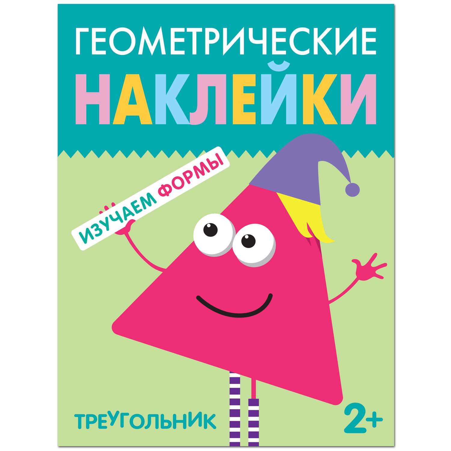 Книга МОЗАИКА kids Геометрические наклейки Треугольник - фото 1