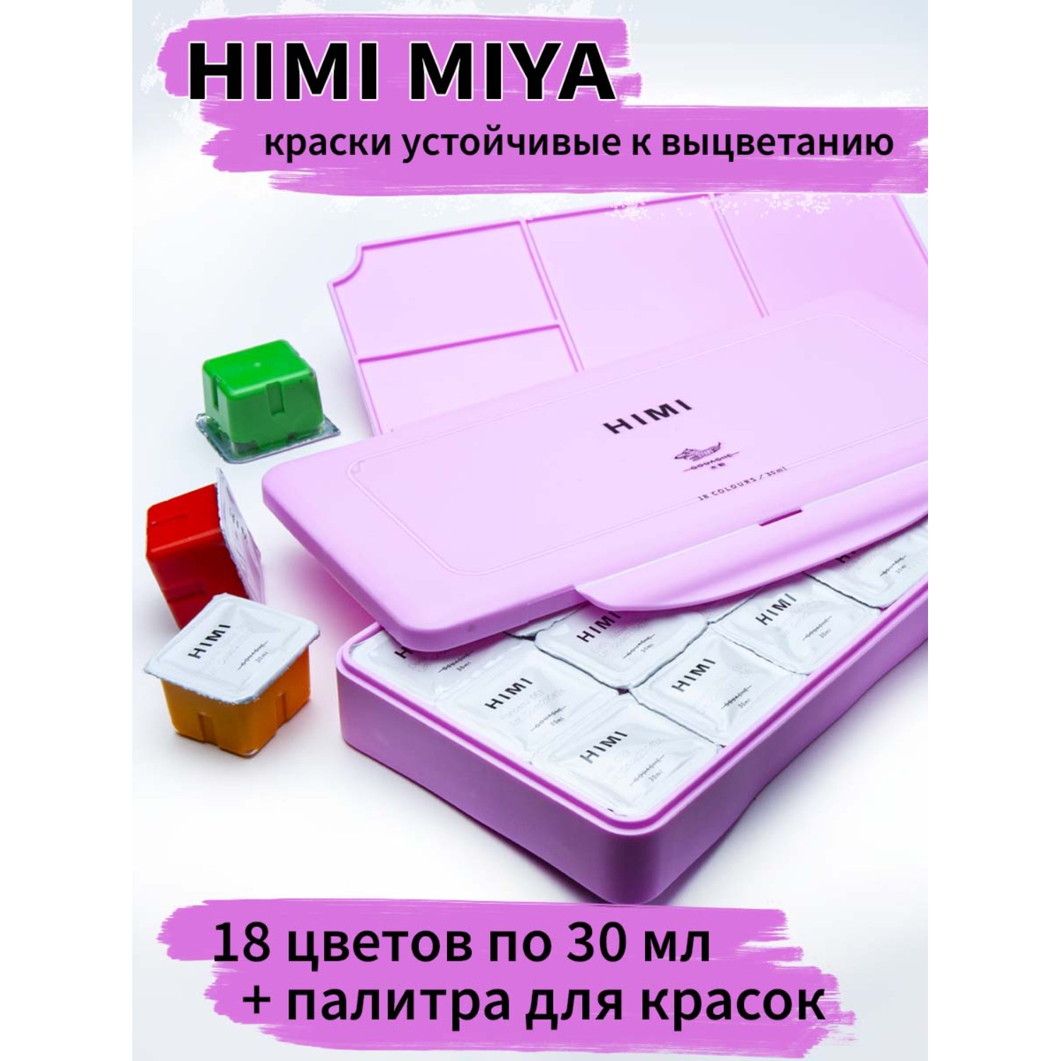 Гуашевые краски HIMI MIYA набор 18 цветов - фото 2