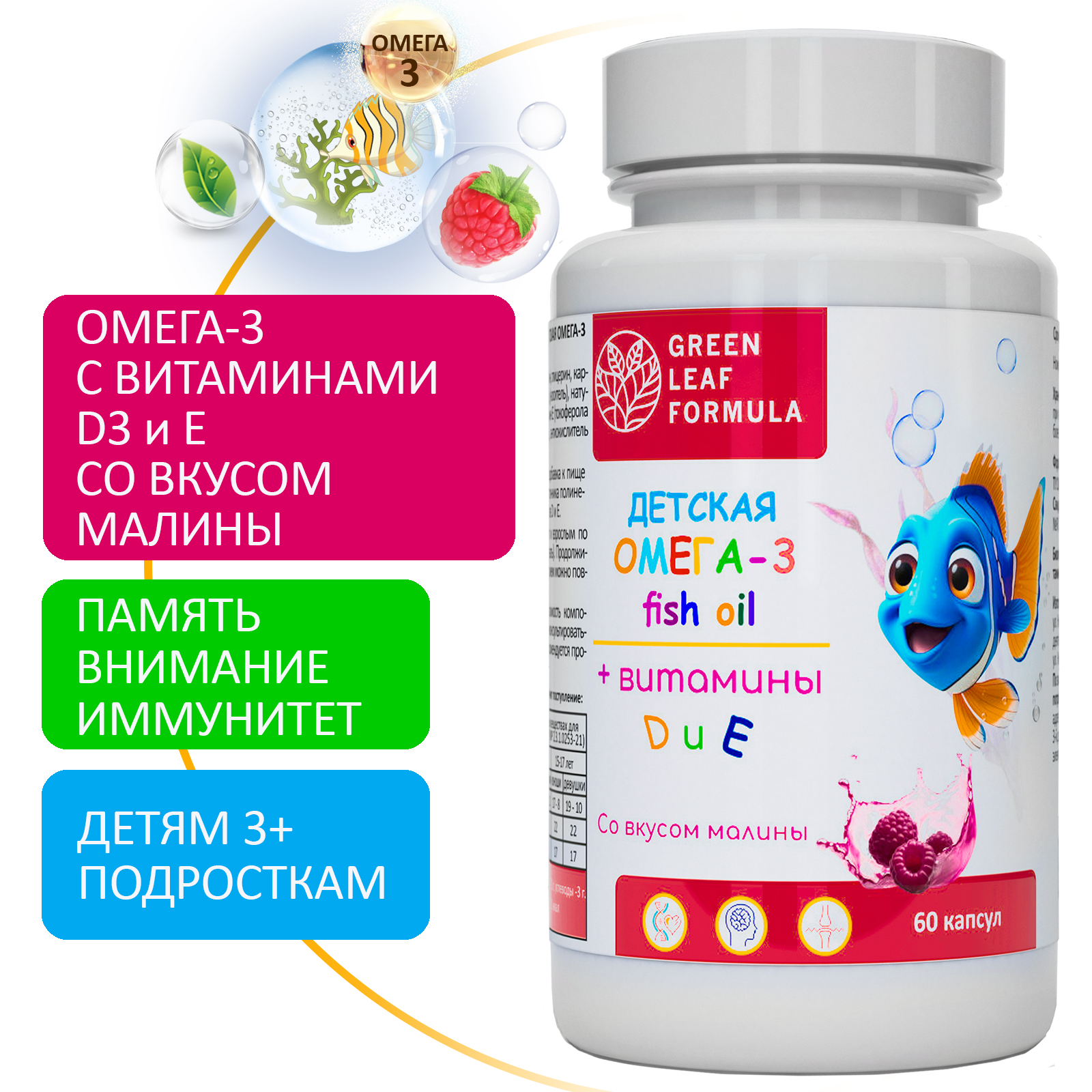 Омега 3 для детей Green Leaf Formula рыбий жир с витаминами D3 и Е со вкусом малины - фото 1