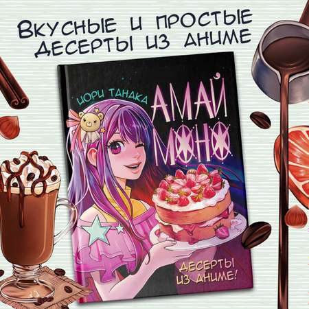 Книга АСТ Амай моно. Десерты из аниме!