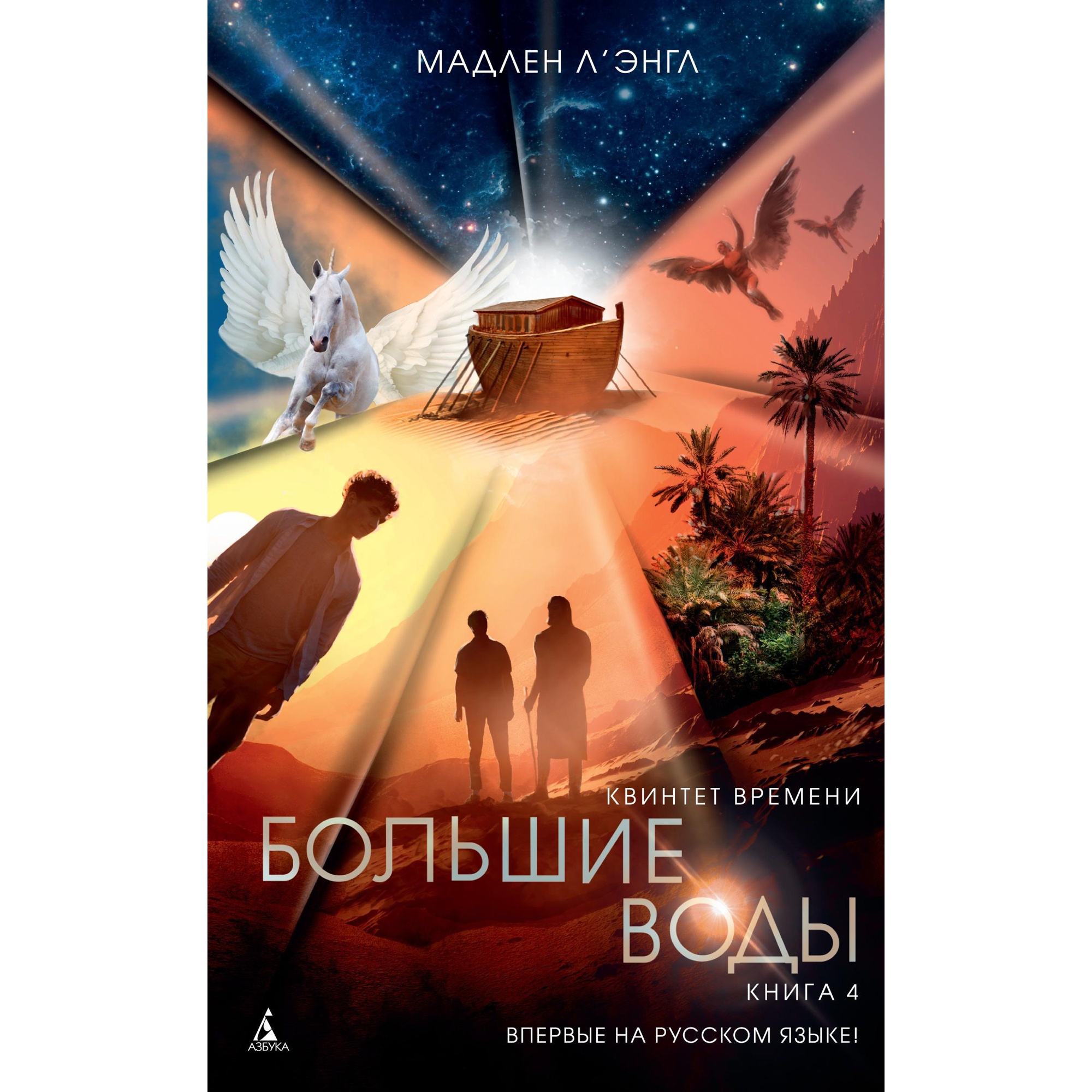 Книга АЗБУКА Квинтет времени. Книга 4. Большие воды - фото 1