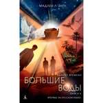 Книга АЗБУКА Квинтет времени. Книга 4. Большие воды