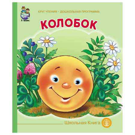 Книга Школьная Книга Колобок