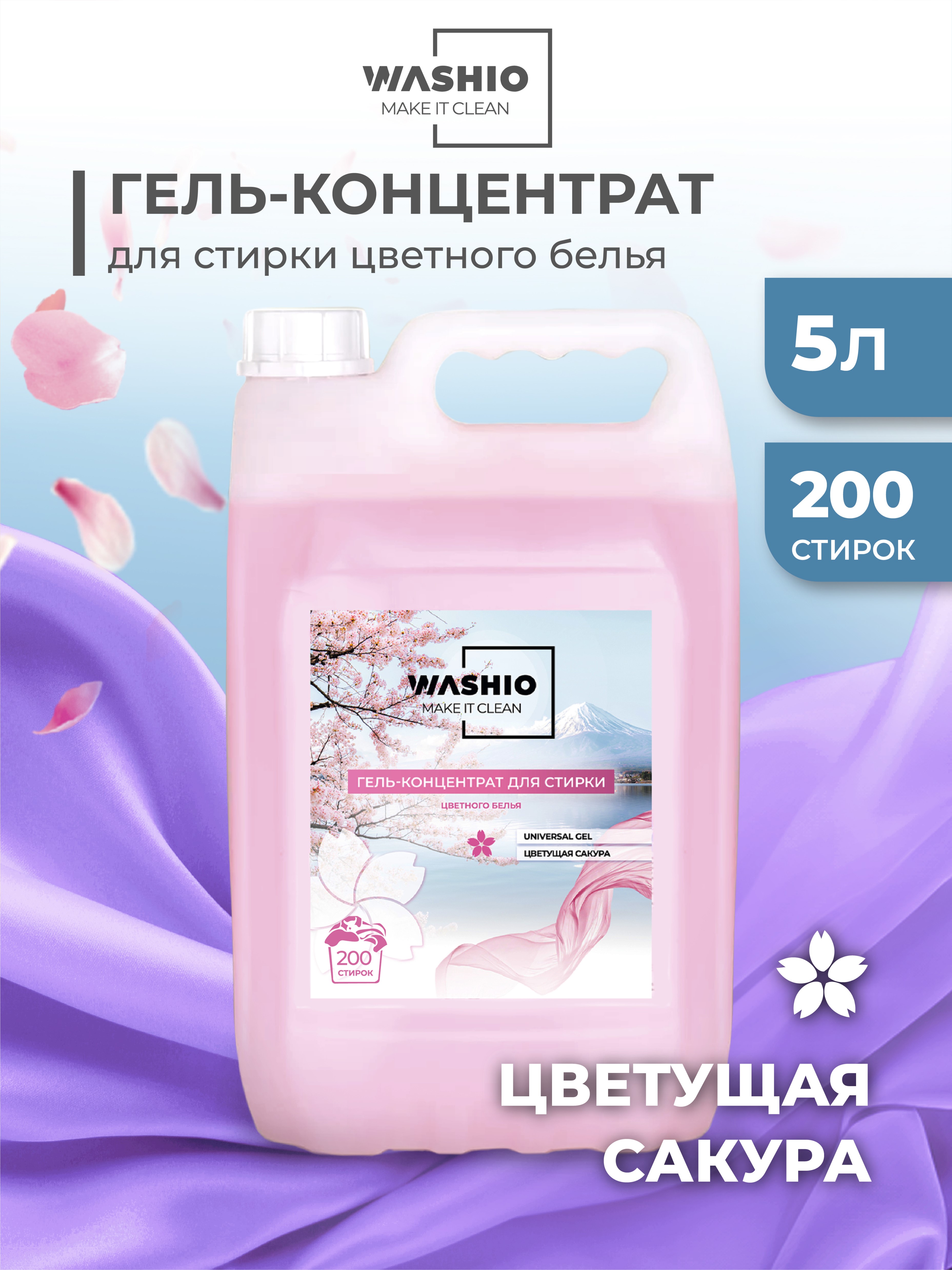 Гель-концентрат для стирки WASHIO Universal gel цветущая сакура 5л - фото 1