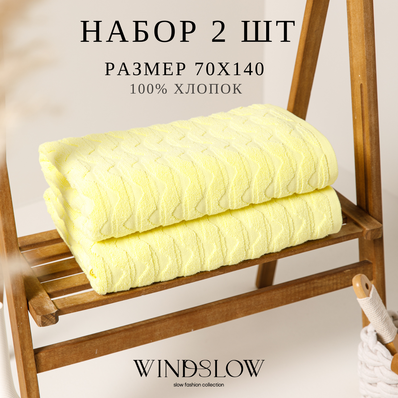 Набор махровых полотенец WINDSLOW Waves Солнечный - фото 2