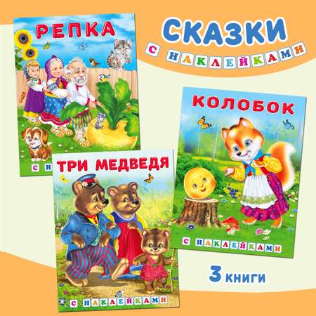 Набор книг Фламинго Сказки с наклейками Колобок Репка Три медведя Русские народные сказки для малышей