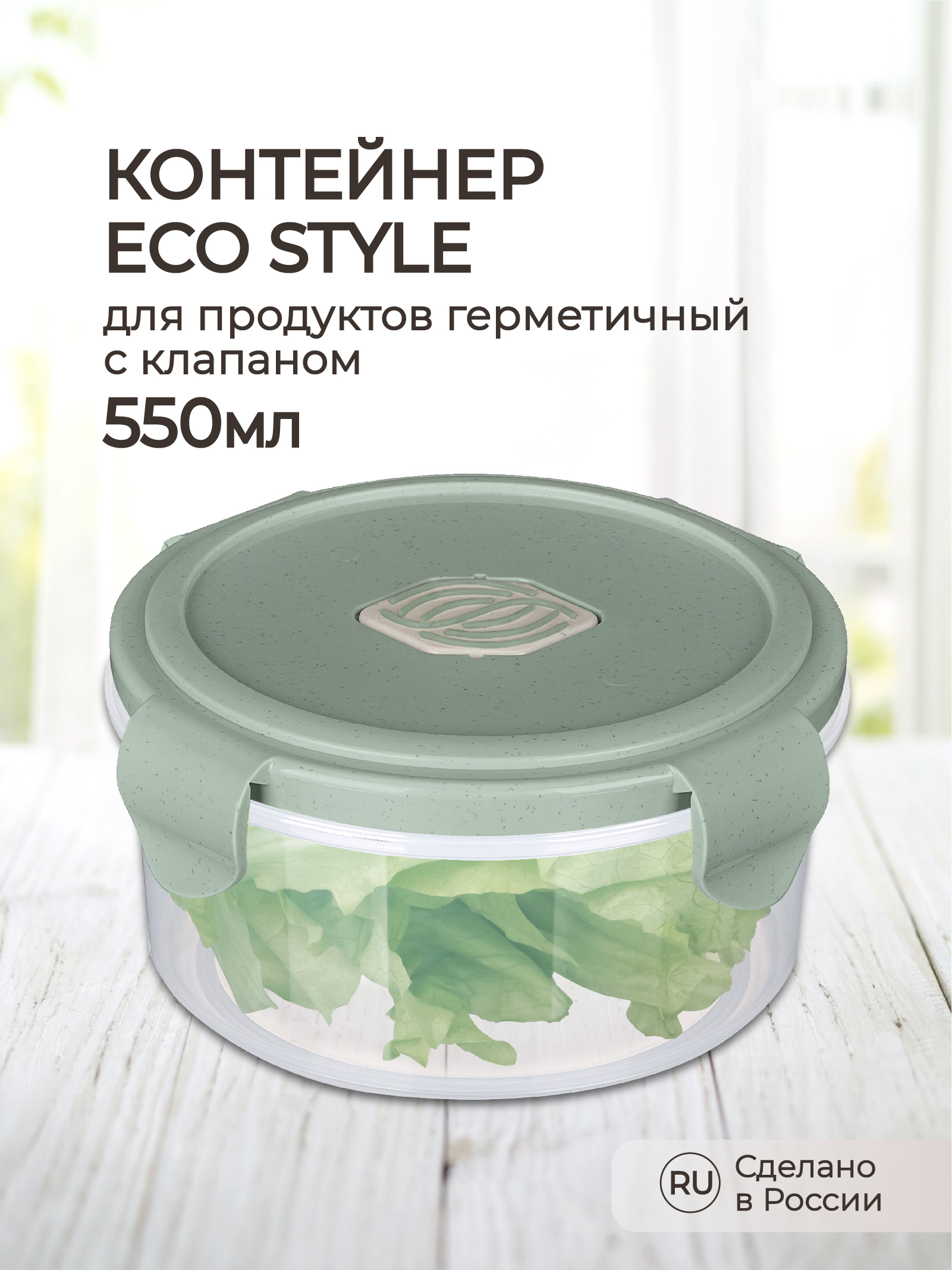 Контейнер Phibo для продуктов герметичный с клапаном Eco Style круглый 0.55л зеленый флэк - фото 1