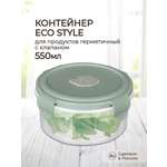 Контейнер Phibo для продуктов герметичный с клапаном Eco Style круглый 0.55л зеленый флэк