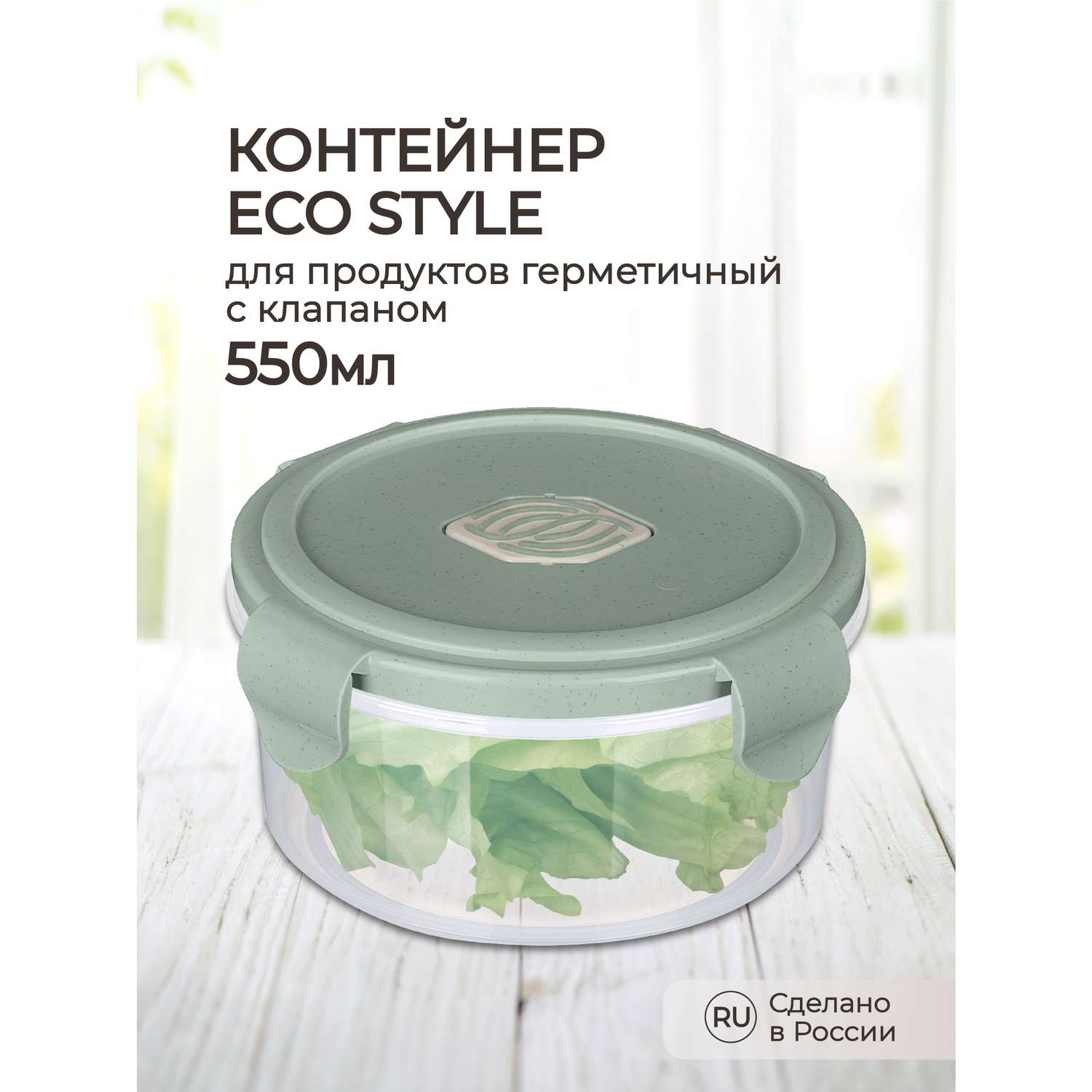 Контейнер Phibo для продуктов герметичный с клапаном Eco Style круглый 0.55л зеленый флэк - фото 1