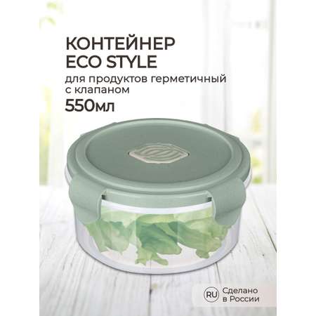 Контейнер Phibo для продуктов герметичный с клапаном Eco Style круглый 0.55л зеленый флэк